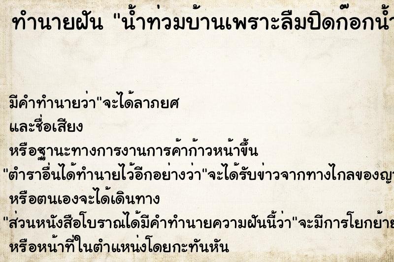ทำนายฝันทำนายฝันน้ำท่วมบ้านเพราะลืมปิดก๊อกน้ำ
